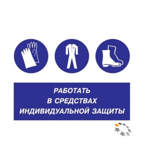 Наклейки о безопасности